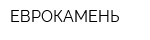 ЕВРОКАМЕНЬ
