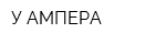 У АМПЕРА