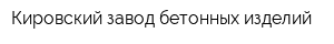 Кировский завод бетонных изделий