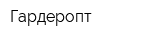 Гардеропт