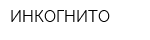 ИНКОГНИТО