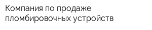 Компания по продаже пломбировочных устройств