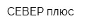 СЕВЕР плюс