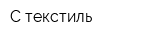 С текстиль