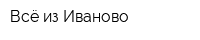 Всё из Иваново