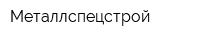 Металлспецстрой