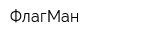 ФлагМан