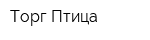 Торг-Птица
