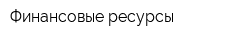 Финансовые ресурсы