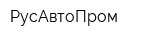 РусАвтоПром