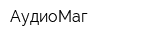АудиоМаг