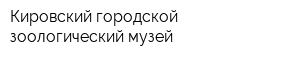 Кировский городской зоологический музей