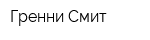 Гренни Смит