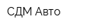 СДМ-Авто