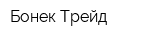 Бонек-Трейд