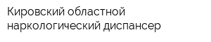 Кировский областной наркологический диспансер