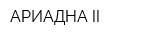АРИАДНА-II
