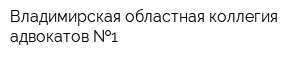 Владимирская областная коллегия адвокатов  1