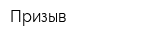 Призыв