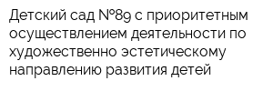 Детский сад  89 с приоритетным осуществлением деятельности по художественно-эстетическому направлению развития детей