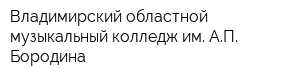 Владимирский областной музыкальный колледж им АП Бородина