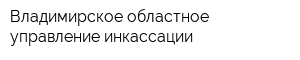 Владимирское областное управление инкассации