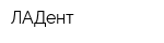 ЛАДент