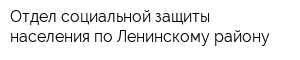 Отдел социальной защиты населения по Ленинскому району