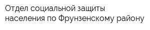 Отдел социальной защиты населения по Фрунзенскому району