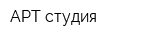 АРТ студия