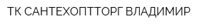 ТК САНТЕХОПТТОРГ-ВЛАДИМИР