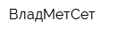 ВладМетСет