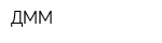 ДММ