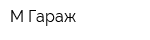 М-Гараж
