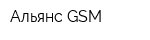 Альянс GSM