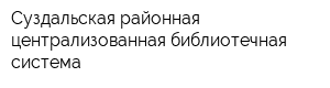 Суздальская районная централизованная библиотечная система