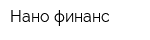 Нано-финанс