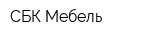СБК Мебель