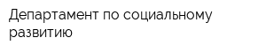 Департамент по социальному развитию