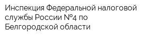 Инспекция Федеральной налоговой службы России  4 по Белгородской области