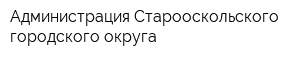 Администрация Старооскольского городского округа