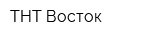 ТНТ Восток