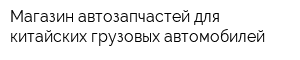 Магазин автозапчастей для китайских грузовых автомобилей