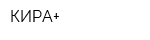 КИРА+-