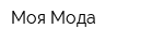 Моя Мода