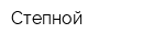 Степной