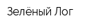 Зелёный Лог