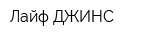 Лайф ДЖИНС