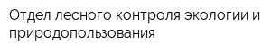 Отдел лесного контроля экологии и природопользования
