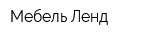 Мебель-Ленд